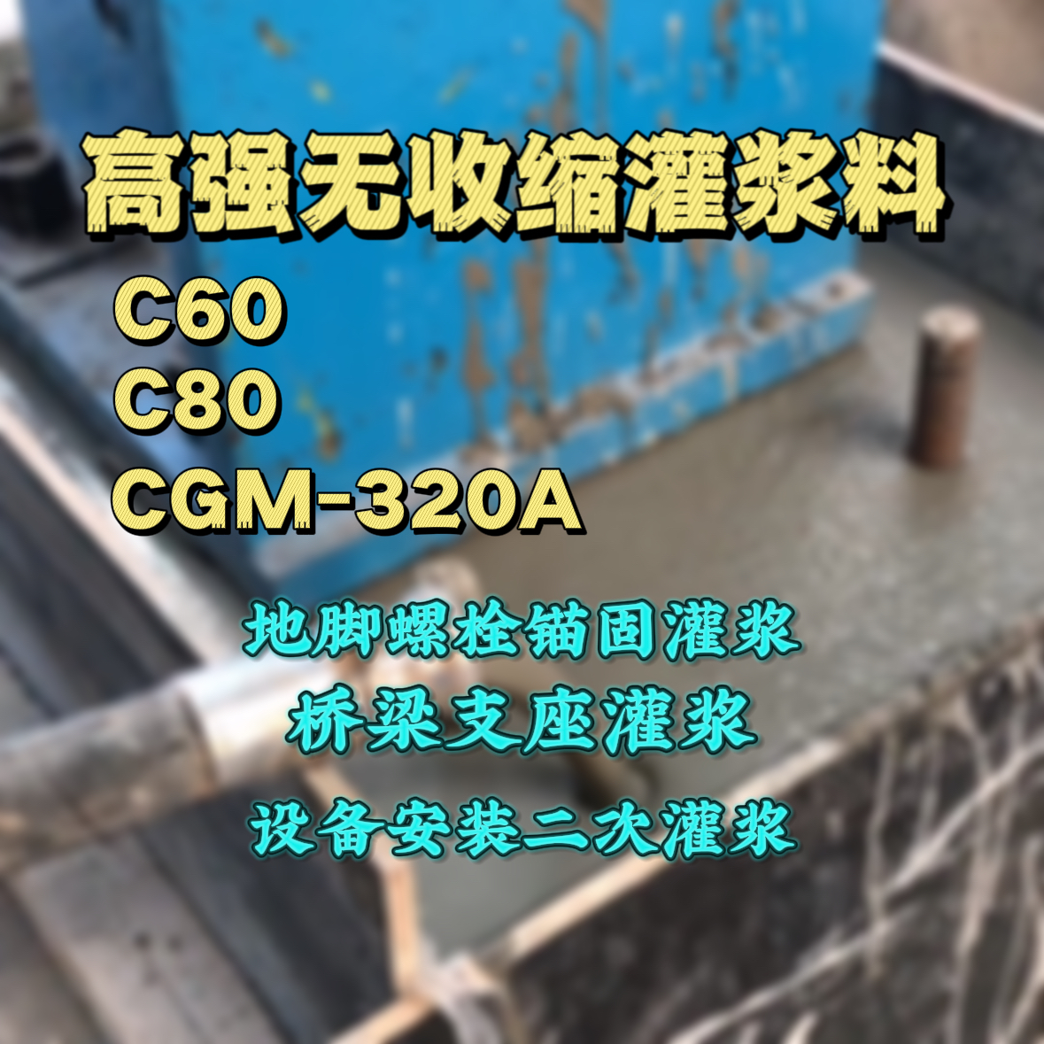 云溪C60灌浆料
